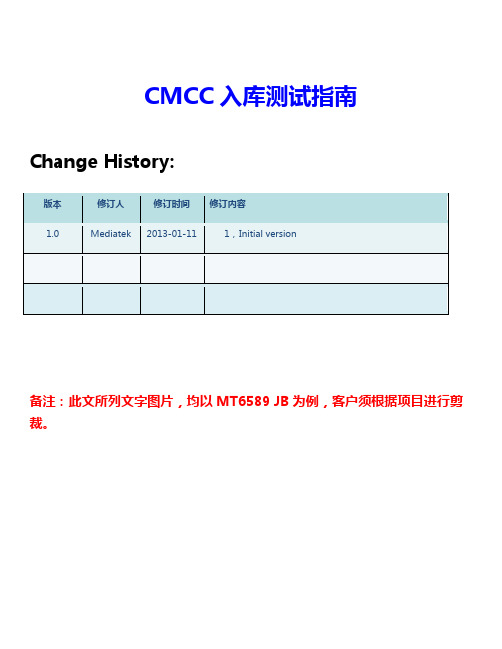 CMCC入库测试指南(MTK )