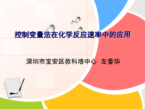 控制变量法在化学反应速率中应用