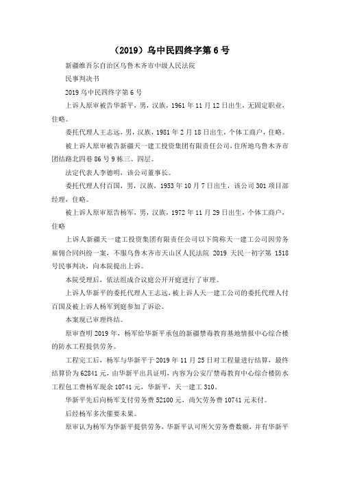 最新-(2019)乌中民四终字第6号 精品