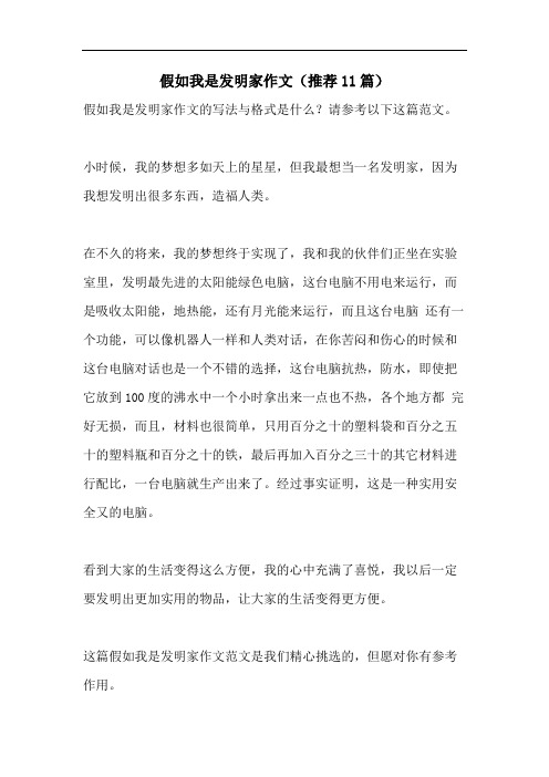 假如我是发明家作文(推荐11篇)