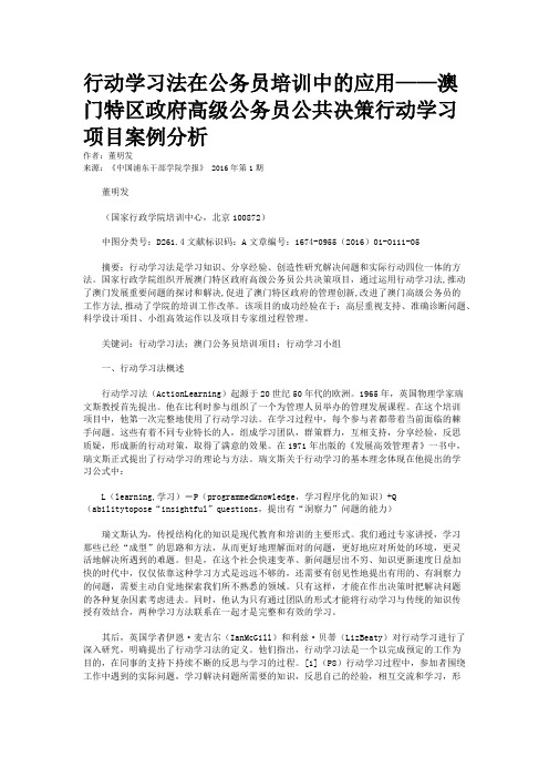 行动学习法在公务员培训中的应用——澳门特区政府高级公务员公共决策行动学习项目案例分析