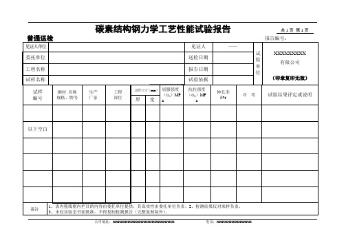 碳素结构钢力学性能试验报告(模板)