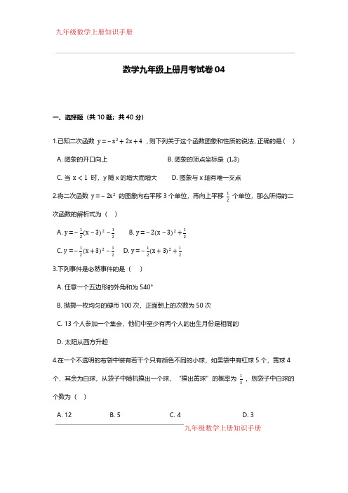 数学九年级上册月考试卷04(附答案)