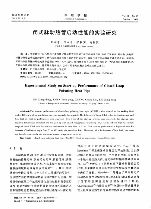 闭式脉动热管启动性能的实验研究