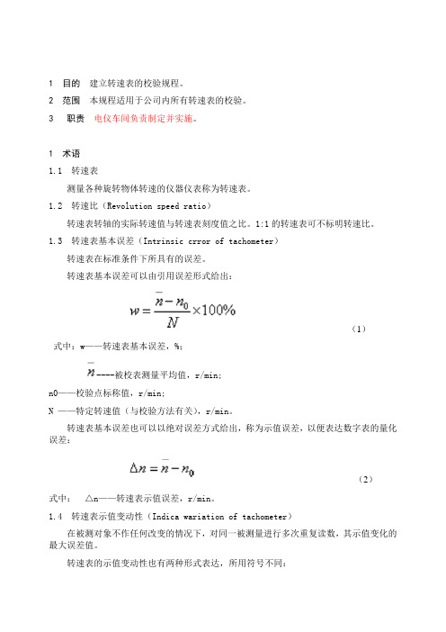 转速表的检定规程