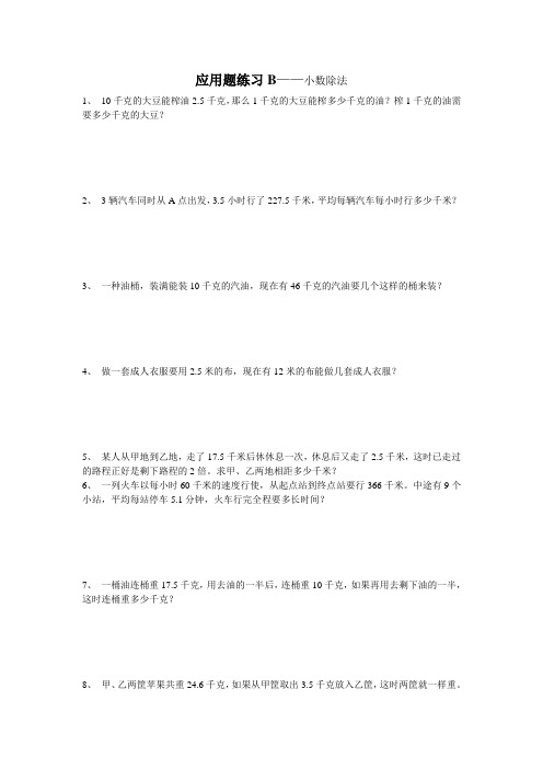 苏教版五年级上册数学《应用题练习B》小数除法