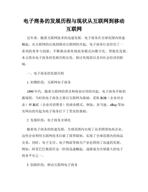 电子商务的发展历程与现状从互联网到移动互联网