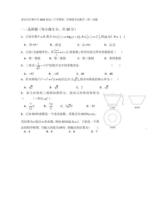 2015巴蜀中学二模 重庆市巴蜀中学2015届高三下学期第二次模拟考试数学(理)试题 Word版含答案