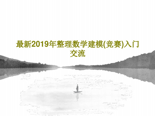 最新2019年整理数学建模(竞赛)入门交流PPT23页