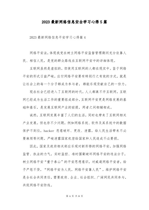 2023最新网络信息安全学习心得5篇