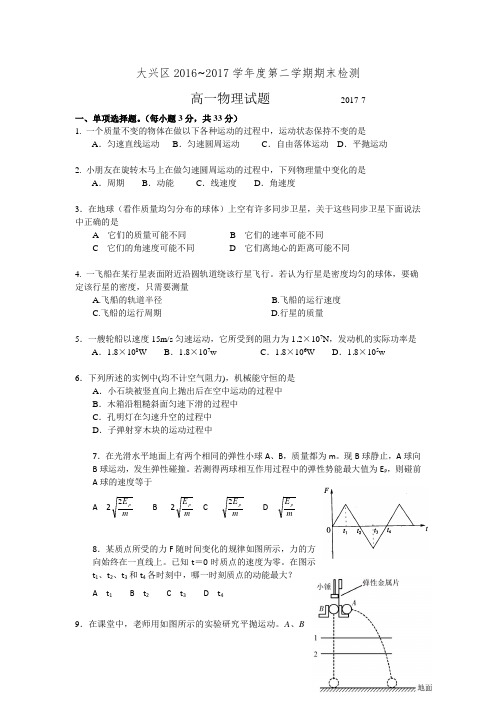 北京市大兴区2016-2017学年高一下学期期末检测物理试卷含答案