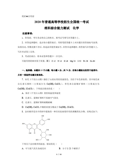 2020年全国三卷高考化学试题(文字版含答案)