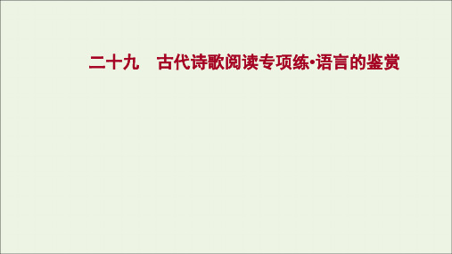 2022高考语文一轮复习提升练二十九古代诗歌阅读专项练语言的鉴赏课件新人教版精品