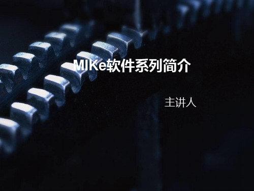 MIKe系列软件介绍PPT