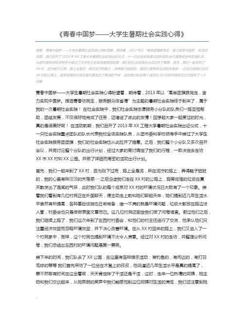 青春中国梦——大学生暑期社会实践心得