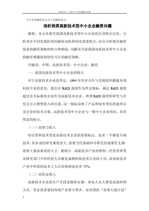中小企业融资论文关于金融的论文浅析我国高新技术型中小企业融资问题