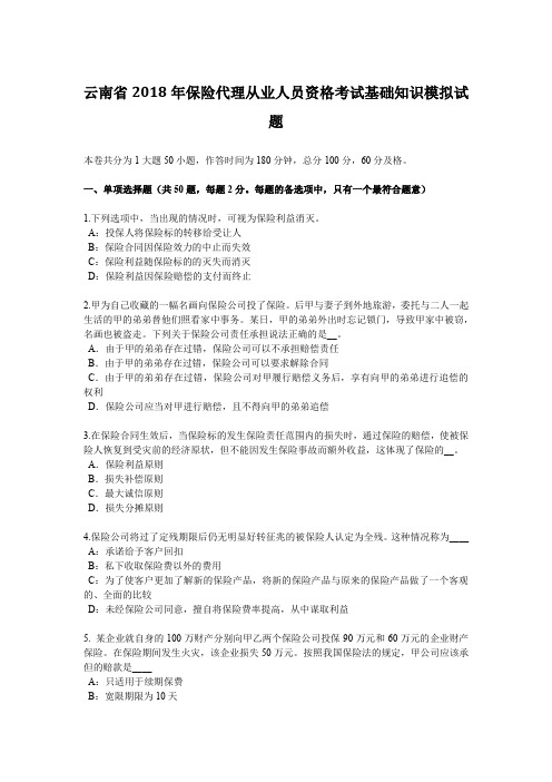 云南省2018年保险代理从业人员资格考试基础知识模拟试题