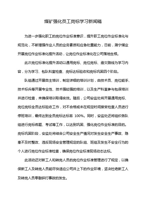 煤矿强化员工岗标学习新闻稿