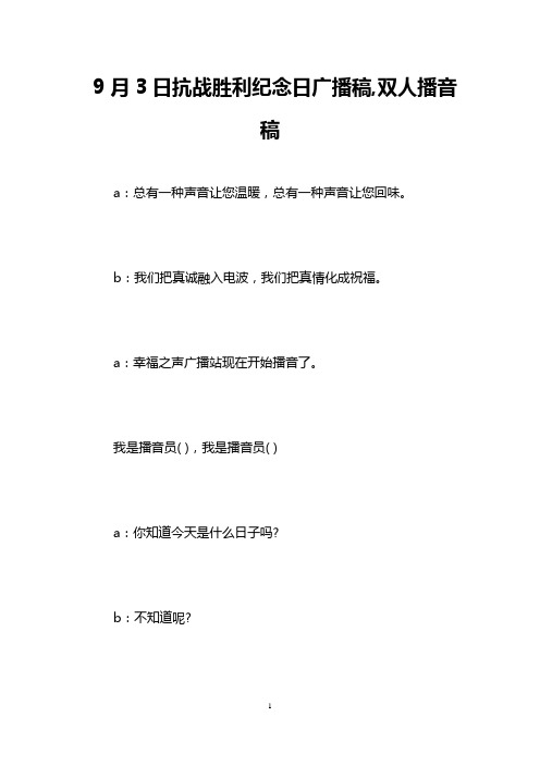 9月3日抗战胜利纪念日广播稿,双人播音稿