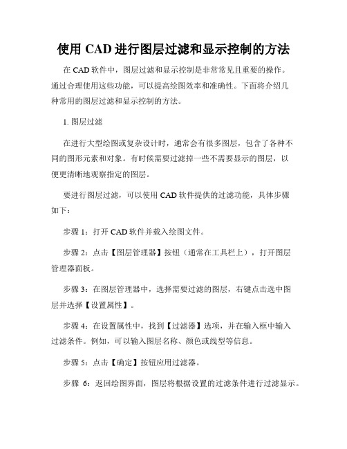 使用CAD进行图层过滤和显示控制的方法