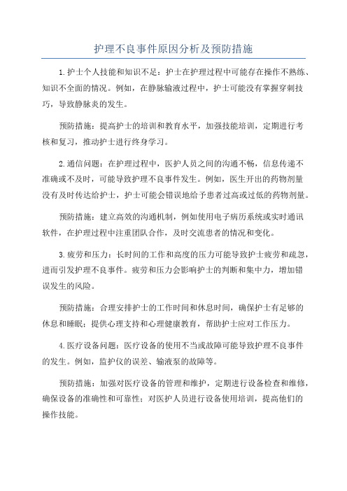 护理不良事件原因分析及预防措施