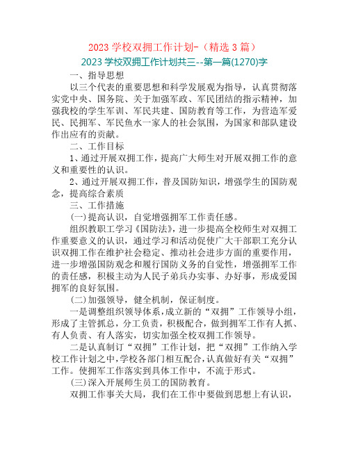 2023学校双拥工作计划-(精选3篇)