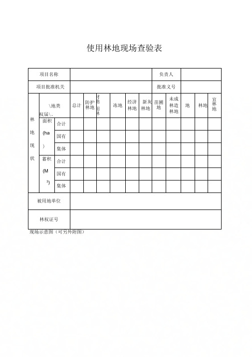 使用林地现场查验表