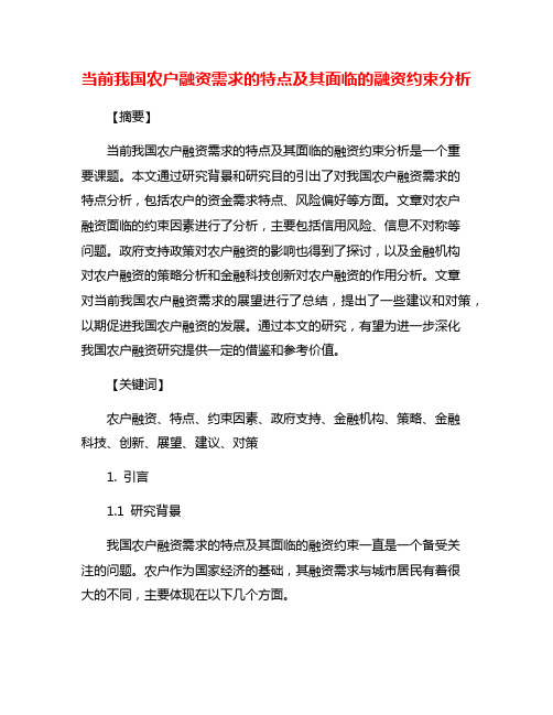 当前我国农户融资需求的特点及其面临的融资约束分析