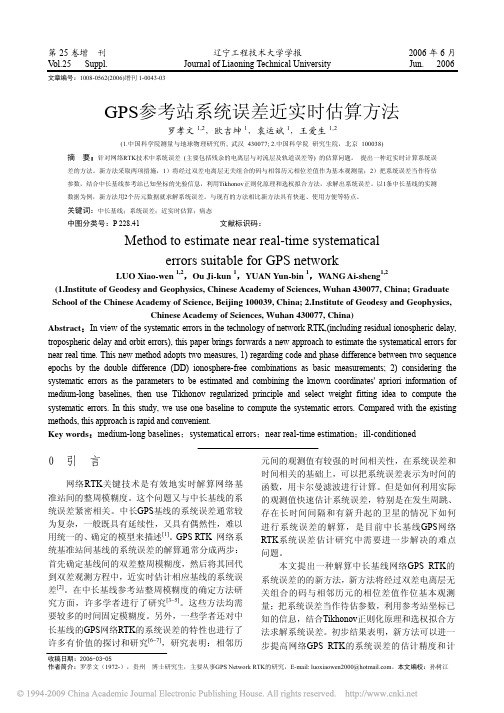 GPS参考站系统误差近实时估算方法