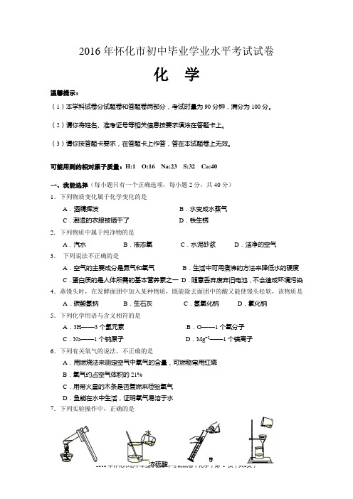 2016年怀化市初中毕业会考学业考试化学试卷(含答案,Word版)