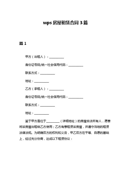 wps房屋租赁合同3篇