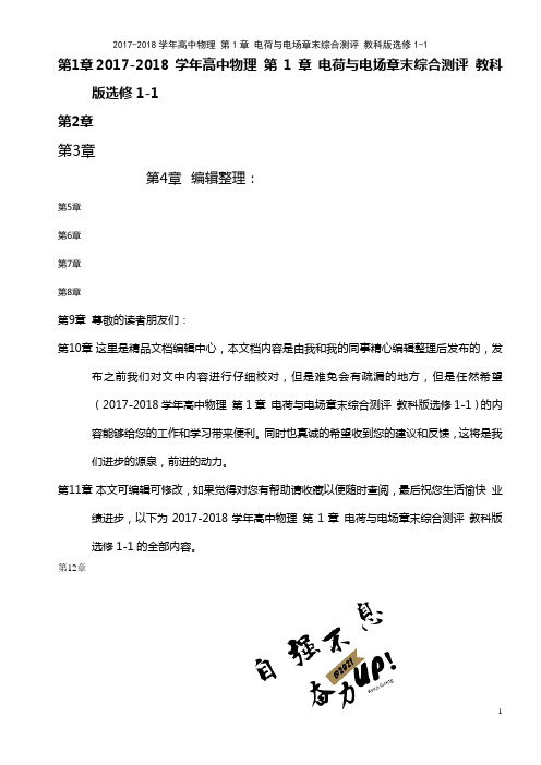 高中物理 第1章 电荷与电场章末综合测评 教科版选修1-1(2021年最新整理)