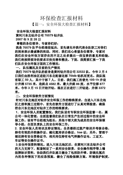 环保作文之环保检查汇报材料