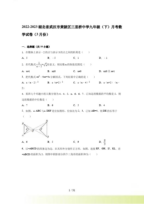 武汉市黄陂区九年级下月考数学试卷(3月)含答案解析