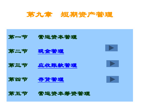 第九章 短期资产管理