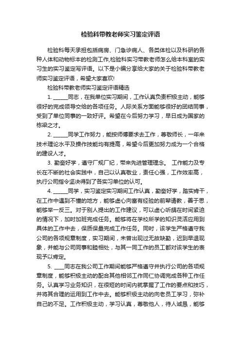 检验科带教老师实习鉴定评语