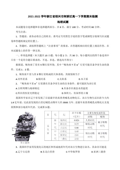 2021-2022学年浙江省绍兴市柯桥区高一下学期期末检测地理试题(word版)