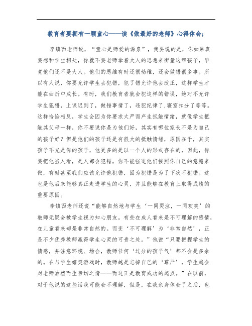 教育者要拥有一颗童心——读《做最好的老师》心得体会