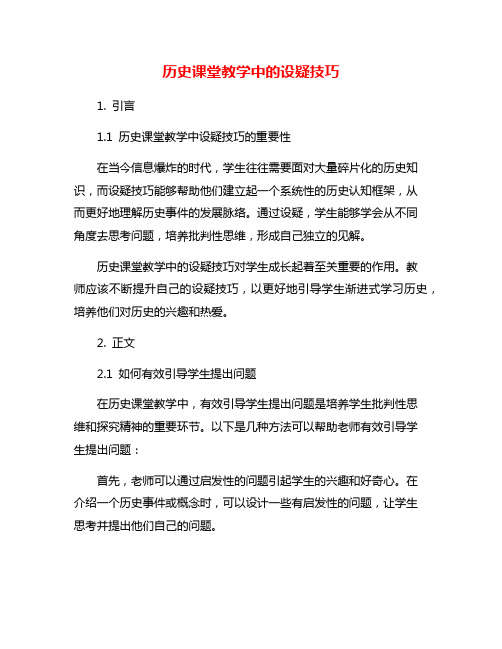 历史课堂教学中的设疑技巧