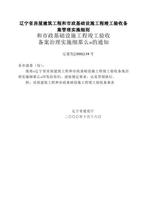 辽宁省房屋建筑工程和市政基础设施工程竣工验收备案管理实施细则