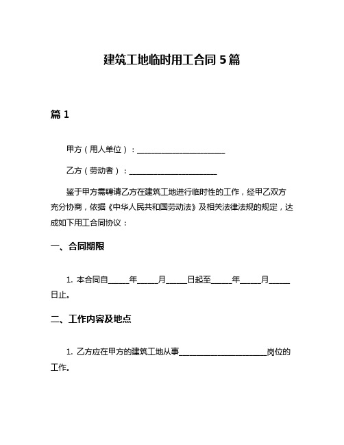 建筑工地临时用工合同5篇