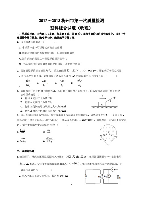 2013年梅州一模物理试题及答案(整理的很完美)