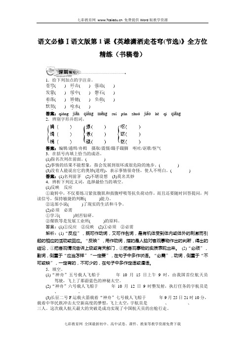 高考语文必修ⅰ语文版第1课《英雄潇洒走苍穹(节选)》全方位精解析