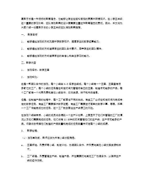 寓教于乐的小学五年级班队活动教案