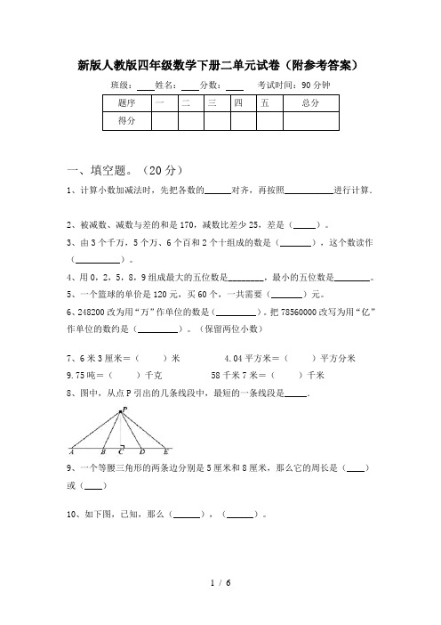 新版人教版四年级数学下册二单元试卷(附参考答案)