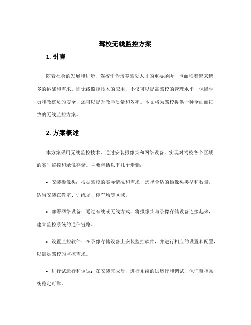 驾校无线监控方案