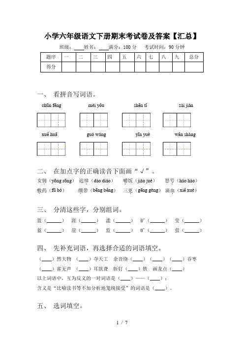 小学六年级语文下册期末考试卷及答案【汇总】