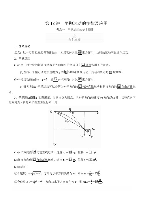 2020年高考物理一轮复习文档：第4章 曲线运动 第18讲 含答案