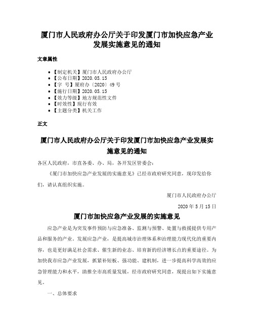 厦门市人民政府办公厅关于印发厦门市加快应急产业发展实施意见的通知