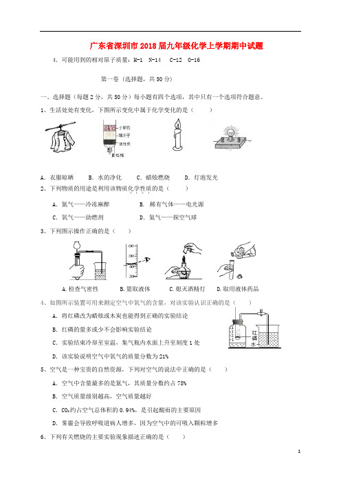 广东省深圳市九年级化学上学期期中试题 新人教版